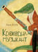 Обложка книги «Крокодил-музыкант» — Хопта Анна, ISBN 9785433512696