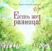 Обложка книги «Есть же разница!» — Андерсен Ханс Кристиан, ISBN 9785433511286