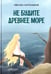Обложка книги «Не будите древнее море» — Заугольная Оксана Олеговна, ISBN 9785433511729