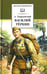 Обложка книги «Василий Теркин» — Твардовский Александр Трифонович, ISBN 9785080077050