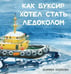 Обложка книги «Как Буксир хотел стать Ледоколом» — Башкова Марина С., ISBN 9785433511880