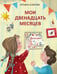 Обложка книги «Мои двенадцать месяцев» — Боброва Татьяна Юрьевна, ISBN 9785433512290