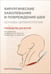 Обложка книги «Хирургические заболевания и повреждения шеи. Основы цервикологии. Руководство для врачей» — Дыдыкин Сергей Сергеевич, Трунин Евгений Михайлович, Рева Виктор Александрович, ISBN 9785988118930