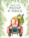 Обложка книги «Ветер в ивах» — Грэм Кеннет, ISBN 9785433512207