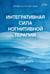 Обложка книги «Интегративная сила когнитивной терапии» — Бек Аарон, Элфорд Брэд А., ISBN 9785446142972
