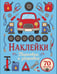 Обложка книги «Парковка и заправка. Наклейки» — Маврина Лариса Викторовна, ISBN 9785995167112