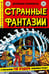 Обложка книги «Странные фантазии. Безмолвные города» — Брэдбери Рэй, Фелдштейн Эл, Гейнс Билл, ISBN 9785002423316