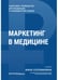 Обложка книги «Маркетинг в медицине» — Соломахина Анна Олеговна, ISBN 9785988119043