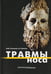 Обложка книги «Травмы носа» — Лопатин Андрей Станиславович, Русецкий Юрий Юрьевич, ISBN 9785988112082