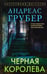 Обложка книги «Черная королева» — Грубер Андреас, ISBN 9785952466449