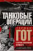 Обложка книги «Танковые операции. 3-я танковая группа Германии во время вторжения в Россию» — Гот Герман, ISBN 9785952466371
