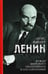 Обложка книги «Ленин. Вождь мирового пролетариата и его соратники» — Фишер Луис, ISBN 9785952466463