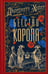 Обложка книги «Бегство короля» — Хейер Джорджетт, ISBN 9785952467415