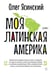 Обложка книги «Моя Латинская Америка» — Ясинский Олег Владиславович, ISBN 9785908078146