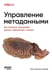 Обложка книги «Управление метаданными. Как метасетки объединяют данные, информацию и знания» — Олесен-Баньё Оле, ISBN 9786011293235