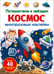 Обложка книги «Космос. Путешествие к звездам. Многоразовые наклейки» — Калугина Марина, ISBN 9785995166948