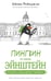 Обложка книги «Пингвин по имени Эйнштейн. Загадка скользкого сыщика» — Рейнджли Айона, ISBN 9785605098331