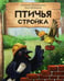 Обложка книги «Птичья стройка» — Вербицкая Ольга Евгеньевна, Земляничкина Екатерина Борисовна, ISBN 9785433512351