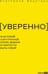 Дополнительное изображение книги «УВЕРЕННО: 16 историй о внутренней опоре, выборе и смелости быть собой»