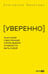 Обложка книги «УВЕРЕННО: 16 историй о внутренней опоре, выборе и смелости быть собой» — Беретарь Екатерина, ISBN 9785002061105