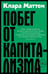 Дополнительное изображение книги «Побег от капитализма»