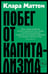 Обложка книги «Побег от капитализма» — Маттеи Клара, ISBN 9785002720842