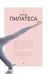 Дополнительное изображение книги «Анатомия и пилатес»