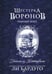 Дополнительное изображение книги «Шестерка воронов. Темный берег: письма из Кеттердама»
