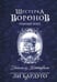 Обложка книги «Шестерка воронов. Темный берег: письма из Кеттердама» — Бардуго Ли, ISBN 9785171847784