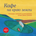Дополнительное изображение книги «Кафе на краю земли. Календарь настенный на 2027 г»
