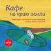 Обложка книги «Кафе на краю земли. Календарь настенный на 2027 г» — None, ISBN 9785042402265