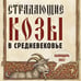 Дополнительное изображение книги «Страдающие козы в средневековье. Календарь настенный на 2027 г»