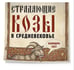 Дополнительное изображение книги «Страдающие козы в средневековье. Календарь настенный на 2027 г»