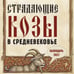 Обложка книги «Страдающие козы в средневековье. Календарь настенный на 2027 г» — None, ISBN 9785042471711