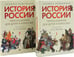 Дополнительное изображение книги «История России, пересказанная для детей и взрослых. В 2-х ч. (комплект из 2-х книг)»