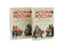 Обложка книги «История России, пересказанная для детей и взрослых. В 2-х ч. (комплект из 2-х книг)» — Рожников Леонид Владимирович, ISBN 9785885403337