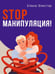 Дополнительное изображение книги «Stop манипуляция!»