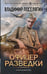 Обложка книги «Офицер разведки» — Поселягин Владимир Геннадьевич, ISBN 9785171927219