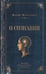 Обложка книги «О сознании» — Манасеина Мария Михайловна, ISBN 9785171906894