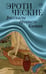 Обложка книги «Эротические рассказы древнего Китая» — Пу Сунлин, ISBN 9785171917913