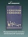 Дополнительное изображение книги «О психотерапии и психоанализе»