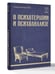 Дополнительное изображение книги «О психотерапии и психоанализе»