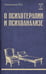 Обложка книги «О психотерапии и психоанализе» — Ганнушкин Петр Борисович, ISBN 9785171929299