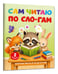 Дополнительное изображение книги «Сам читаю по слогам. Короткие тексты от 30 до 55 слов. 2 уровень»