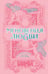 Обложка книги «Мгновения любви. Романтические истории русских классиков», ISBN 9785171937614