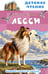 Обложка книги «Лесси» — Моубрей Найт Эрик, ISBN 9785171886868