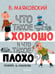 Обложка книги «Что такое хорошо и что такое плохо?» — Маяковский Владимир Владимирович, ISBN 9785171870959