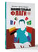Дополнительное изображение книги «Шелдон представляет: Занимательные флаги»