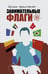 Обложка книги «Шелдон представляет: Занимательные флаги», ISBN 9785171890742