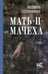 Обложка книги «Мать-и-мачеха» — Садовникова Людмила, ISBN 9785171848439
